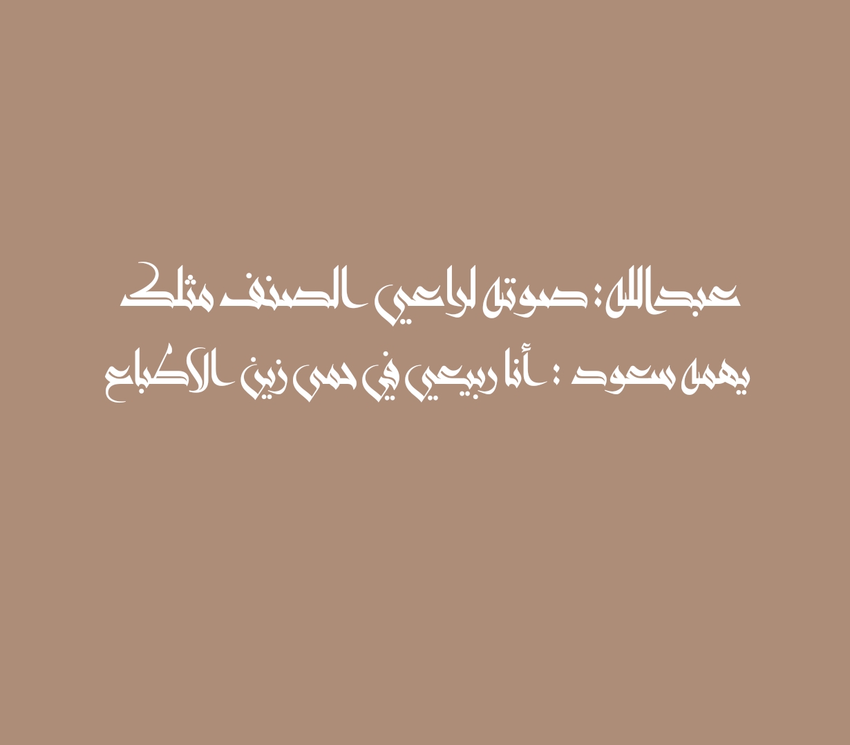عبدالله: صوته لراعي الصنف مثلك يهمه سعود : أنا ربيعي في حمى زين الاطباع