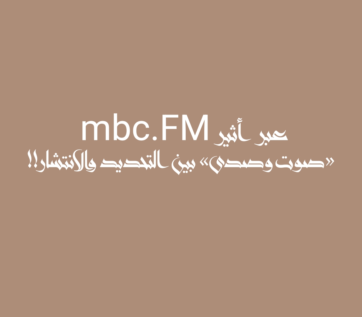 عبر أثير MBC.FM «صوت وصدى» بين التحديد والانتشار!!