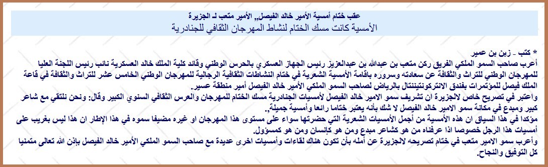 عقب ختام أمسية الأمير خالد الفيصل,, الأمير متعب لـ الجزيرة