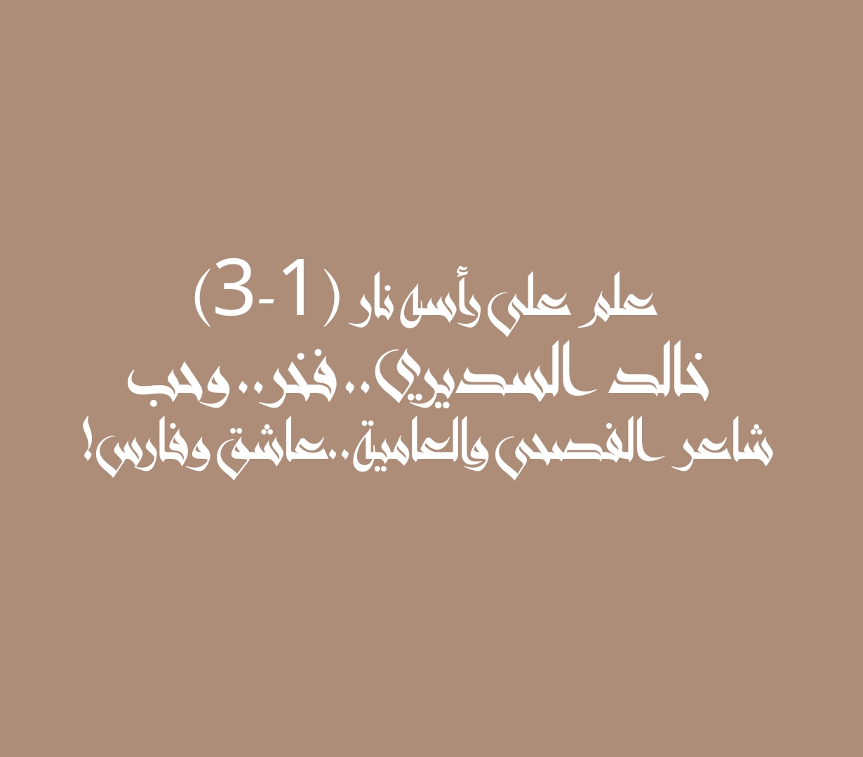 علم على رأسه نار (1-3) خالد السديري.. فخر.. وحب شاعر الفصحى والعامية..عاشق وفارس!