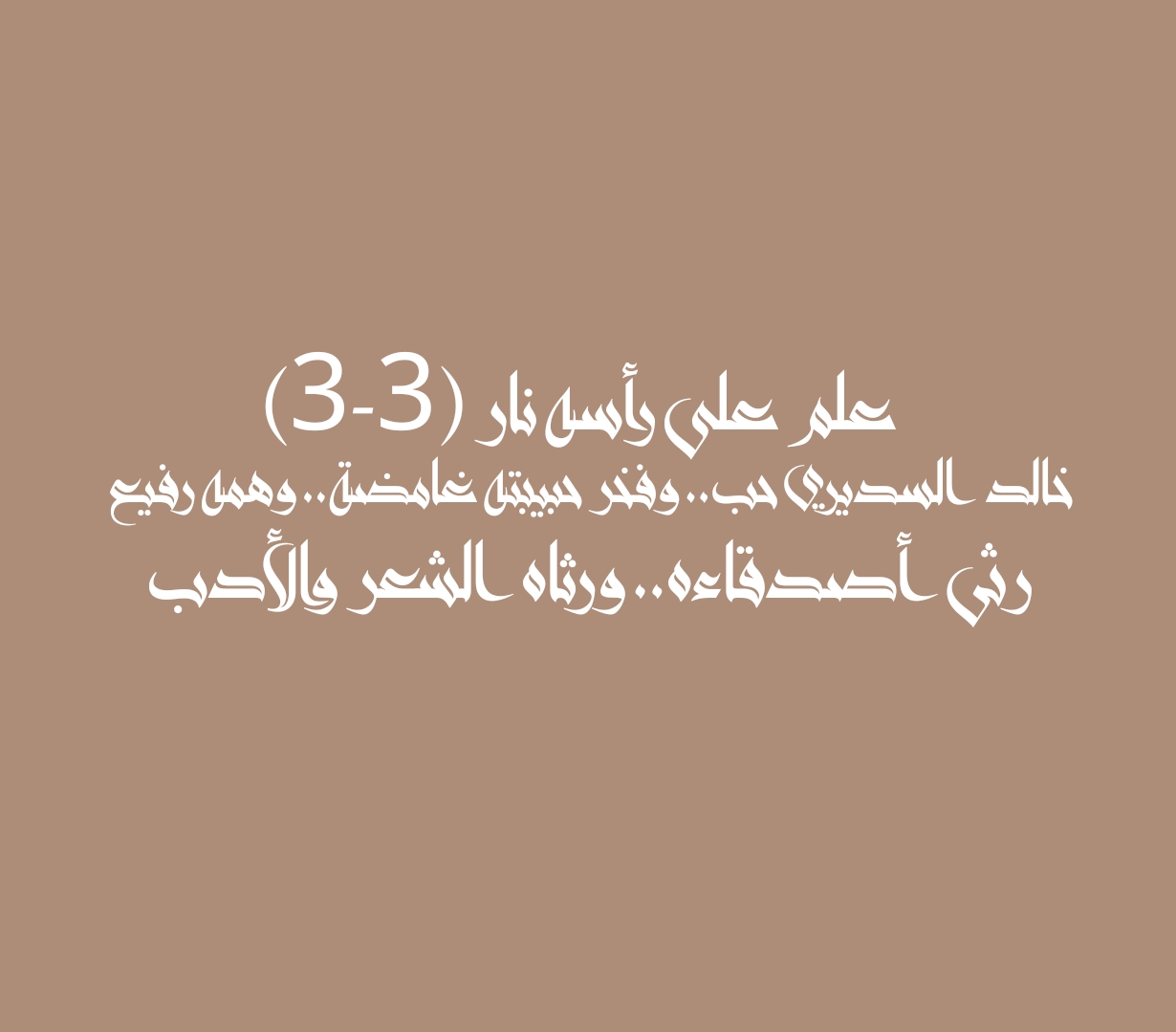 علم على رأسه نار (3-3) خالد السديري حب.. وفخر حبيبته غامضة.. وهمه رفيع