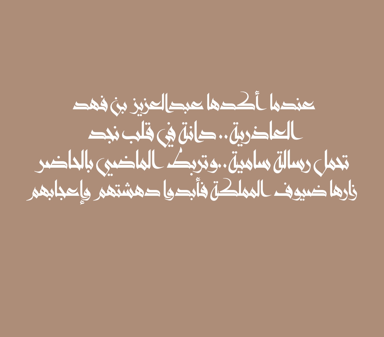 عندما أكدها عبدالعزيز بن فهد العاذرية.. دانة في قلب نجد تحمل رسالة سامية..وتربط الماضي بالحاضر زارها ضيوف المملكة فأبدوا دهشتهم وإعجابهم
