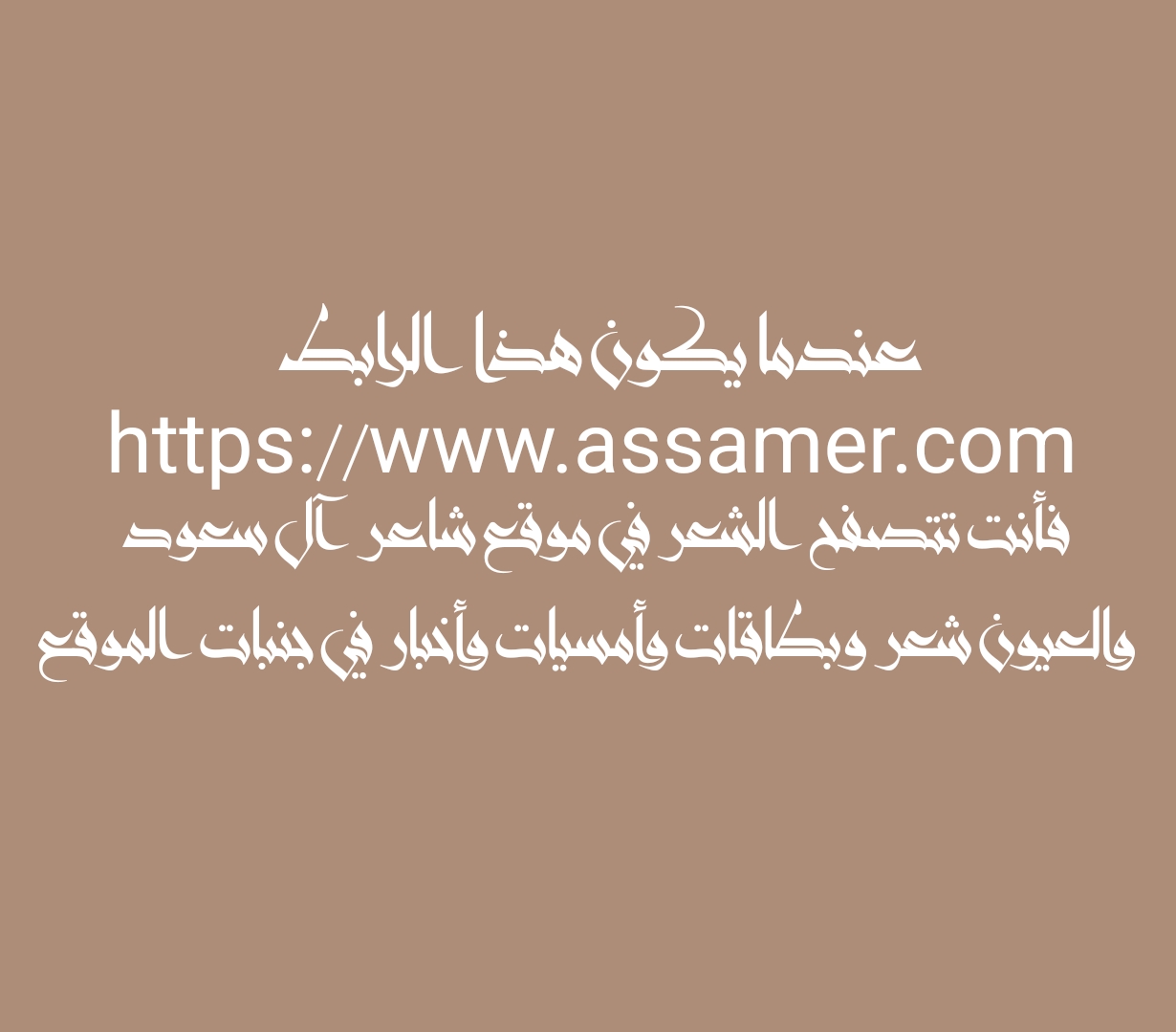 عندما يكون هذا الرابط https://www.assamer.com فأنت تتصفح الشعر في موقع شاعر آل سعود والعيون شعر وبطاقات وأمسيات وأخبار في جنبات الموقع