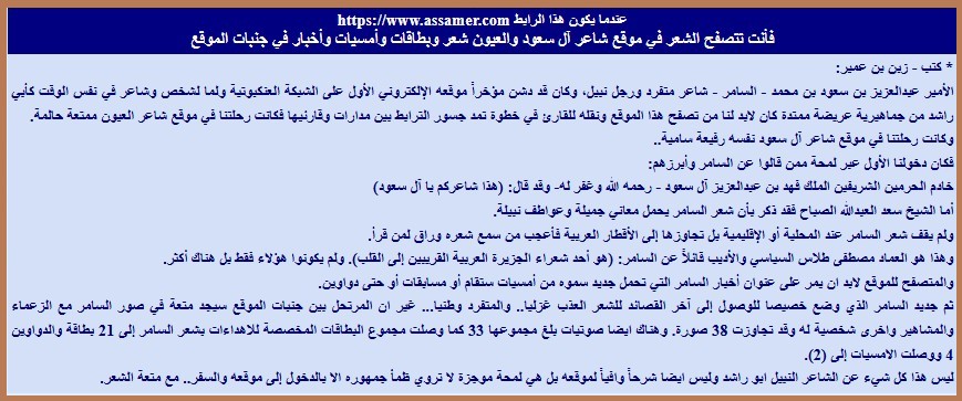 عندما يكون هذا الرابط https://www.assamer.com فأنت تتصفح الشعر في موقع شاعر آل سعود والعيون شعر وبطاقات وأمسيات وأخبار في جنبات الموقع