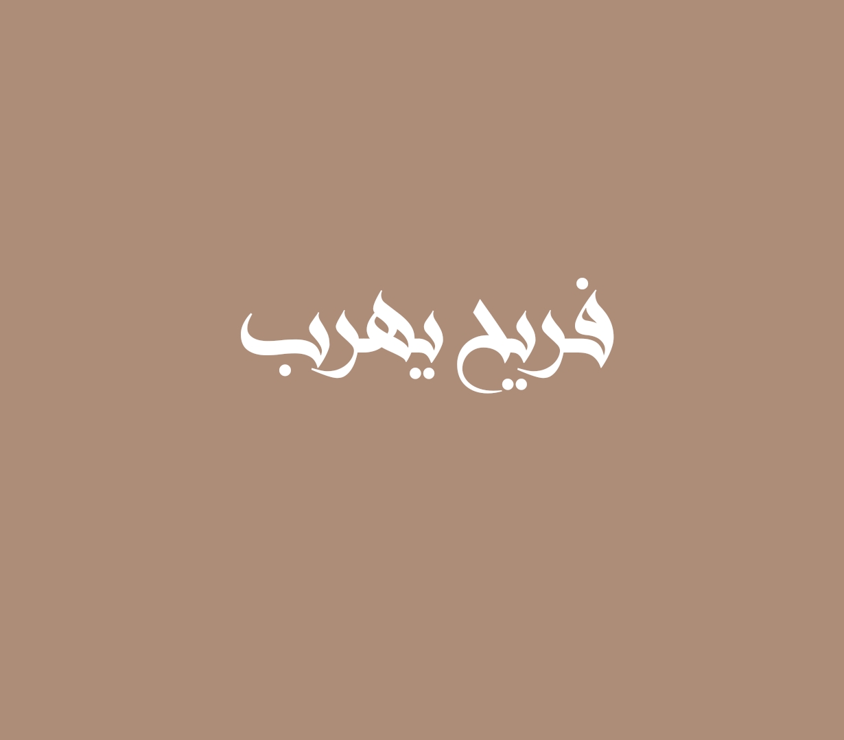 فريح يهرب