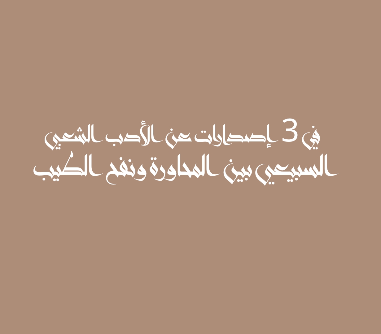 في 3 إصدارات عن الأدب الشعبي السبيعي بين المحاورة ونفح الطيب