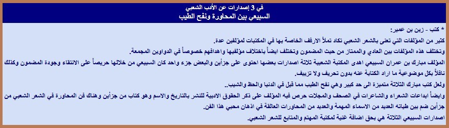 في 3 إصدارات عن الأدب الشعبي السبيعي بين المحاورة ونفح الطيب