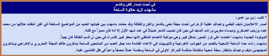 في أحدث إصدار للفن والشعر «شهد» تزيد حلاوة الساحة