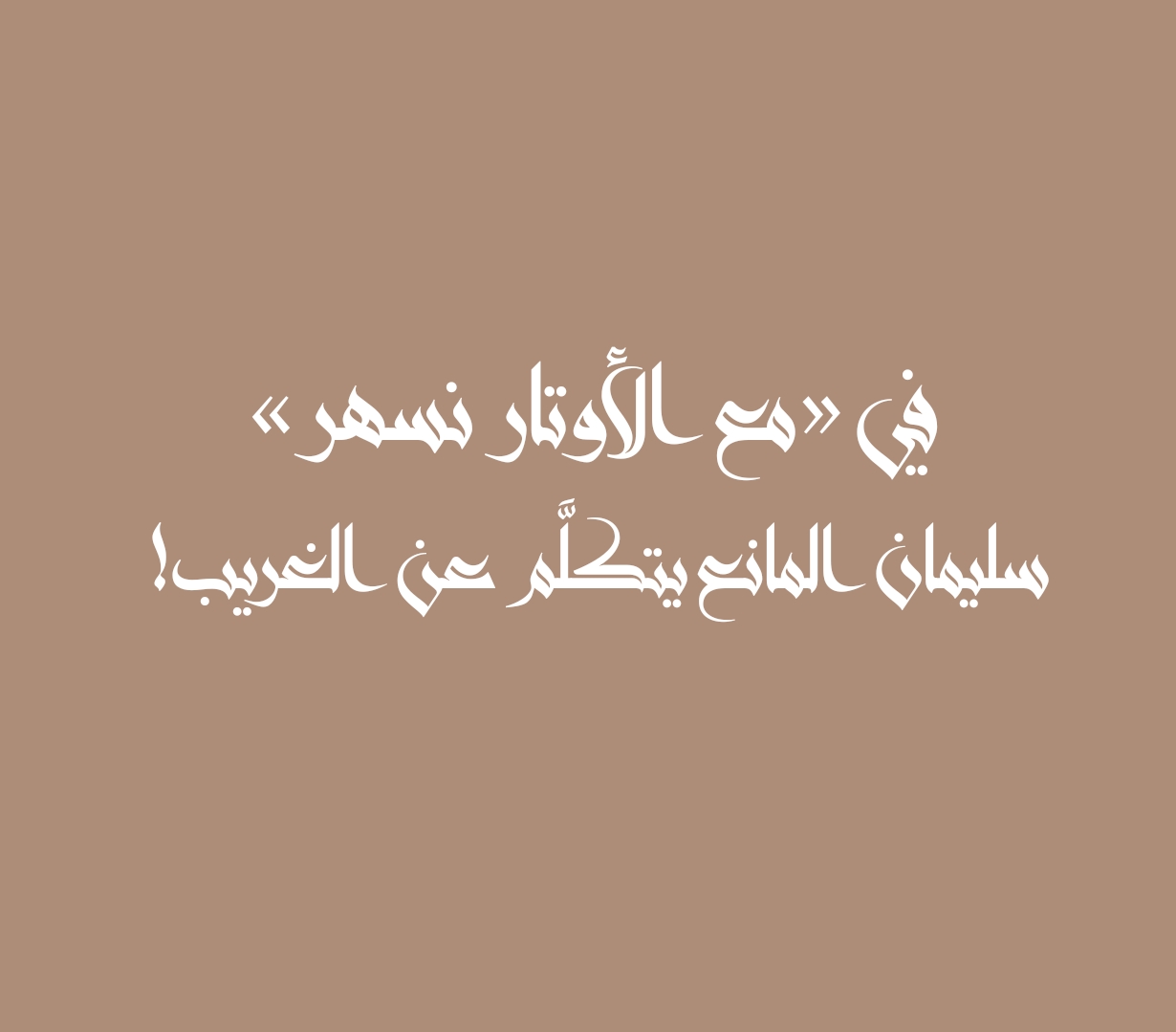 في «مع الأوتار نسهر» سليمان المانع يتكلَّم عن الغريب!