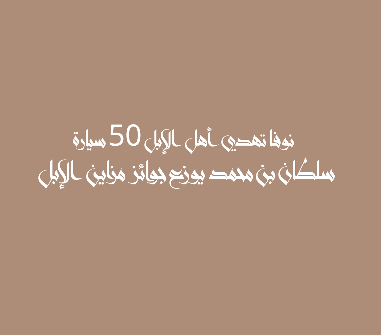 نوفا تهدي أهل الإبل 50 سيارة سلطان بن محمد يوزع جوائز مزاين الإبل
