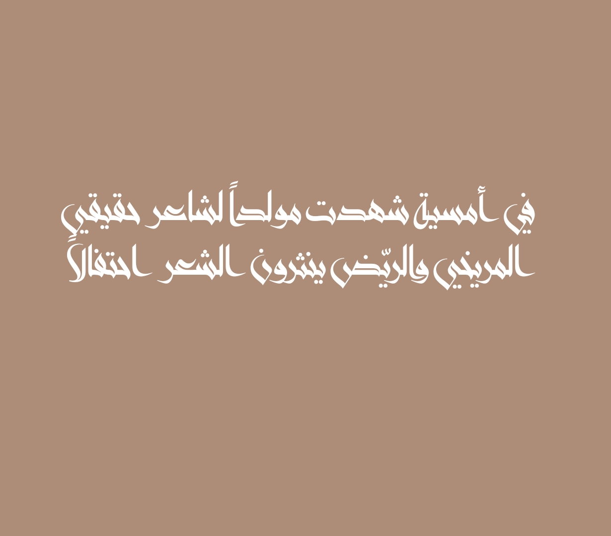 في أمسية شهدت مولداً لشاعر حقيقي المريخي والريّض ينثرون الشعر احتفالاً