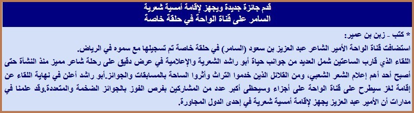 قدم جائزة جديدة ويجهز لإقامة أمسية شعرية السامر على قناة الواحة في حلقة خاصة
