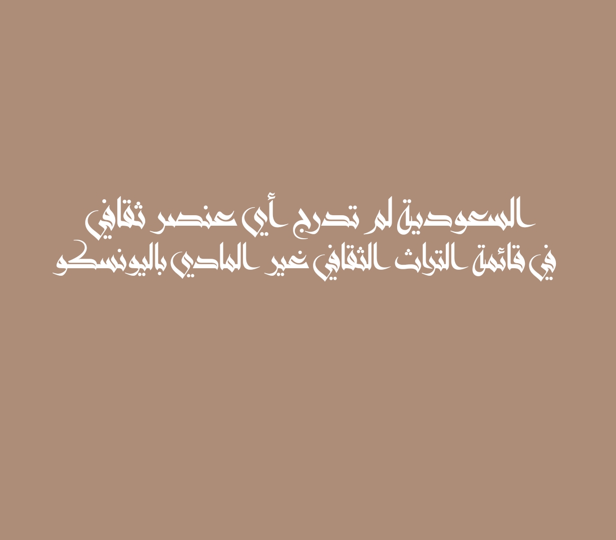 في حين أن بنغلاديش أدرجت غناء بول والمكسيك احتفال الموتى وكوريا رقص المزارعين السعودية لم تدرج أي عنصر ثقافي في قائمة التراث الثقافي غير المادي باليونسكو