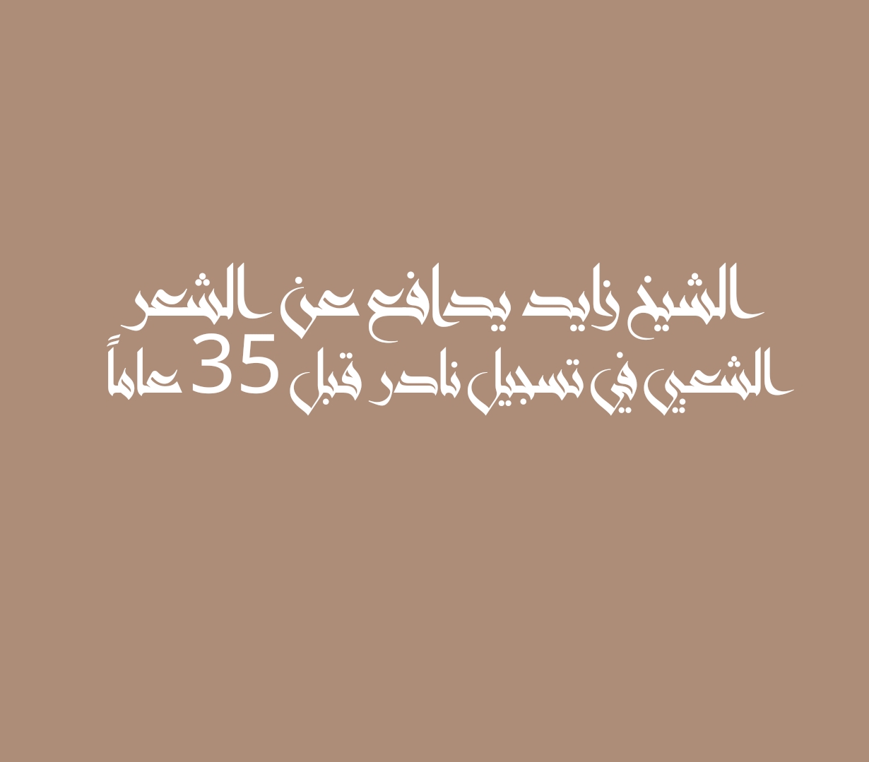 الشيخ زايد يدافع عن الشعر الشعبي في تسجيل نادر قبل 35 عاماً