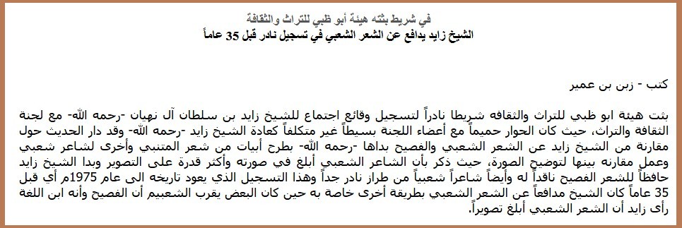 الشيخ زايد يدافع عن الشعر الشعبي في تسجيل نادر قبل 35 عاماً