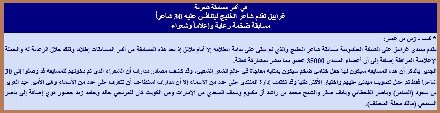 في أكبر مسابقة شعرية غرابيل تقدم شاعر الخليج ليتنافس عليه 30 شاعراً مسابقة ضخمة رعاية وإعلاماً وشعراء