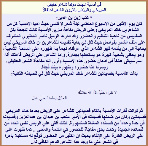 في أمسية شهدت مولداً لشاعر حقيقي المريخي والريّض ينثرون الشعر احتفالاً