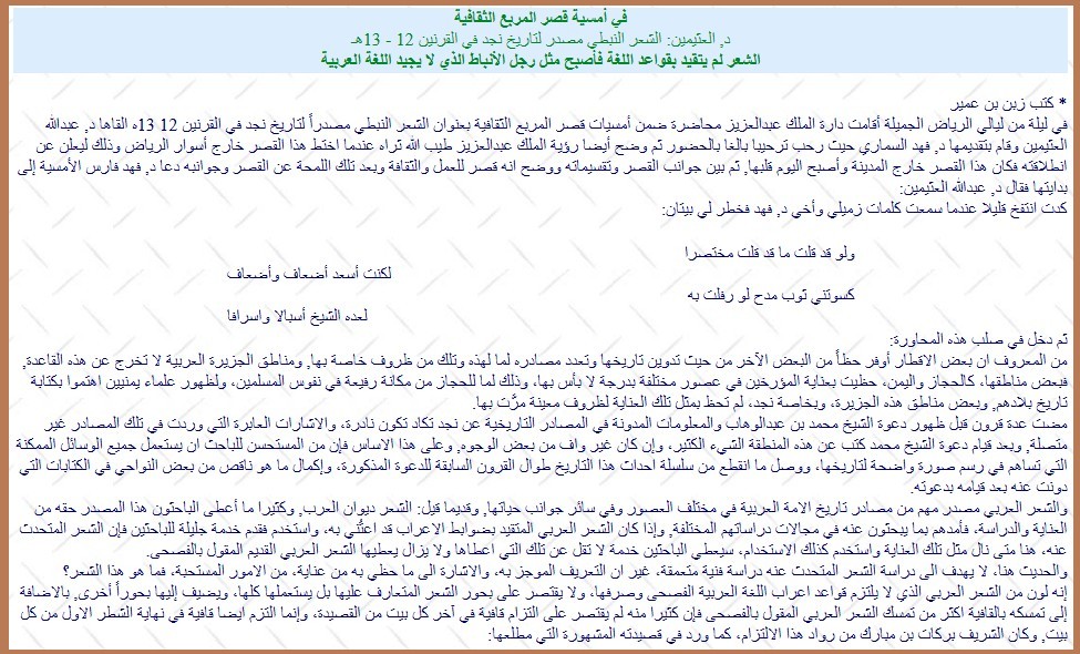 في أمسية قصر المربع الثقافية د, العثيمين: الشعر النبطي مصدر لتاريخ نجد في القرنين 12 - 13هـ الشعر لم يتقيد بقواعد اللغة فأصبح مثل رجل الأنباط الذي لا يجيد اللغة العربية