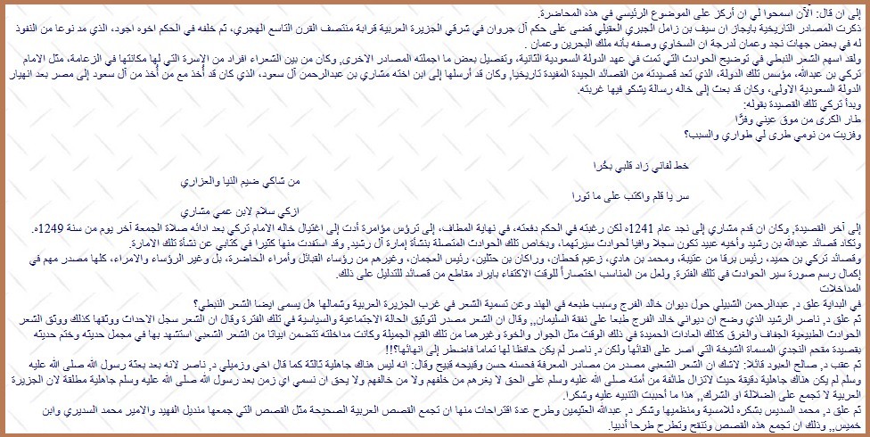 في أمسية قصر المربع الثقافية د, العثيمين: الشعر النبطي مصدر لتاريخ نجد في القرنين 12 - 13هـ الشعر لم يتقيد بقواعد اللغة فأصبح مثل رجل الأنباط الذي لا يجيد اللغة العربية