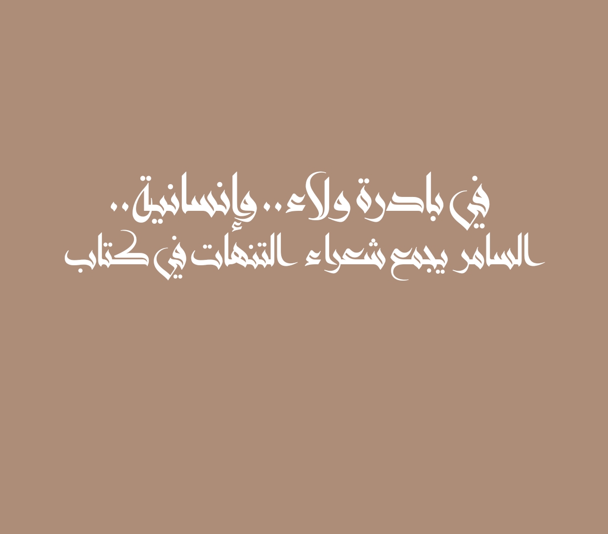 في بادرة ولاء.. وإنسانية.. السامر يجمع شعراء التنهات في كتاب