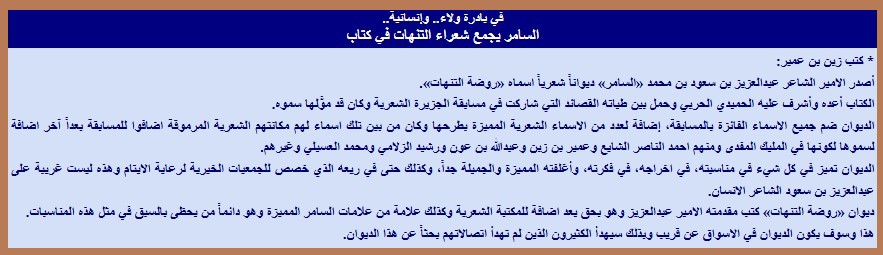 في بادرة ولاء.. وإنسانية.. السامر يجمع شعراء التنهات في كتاب