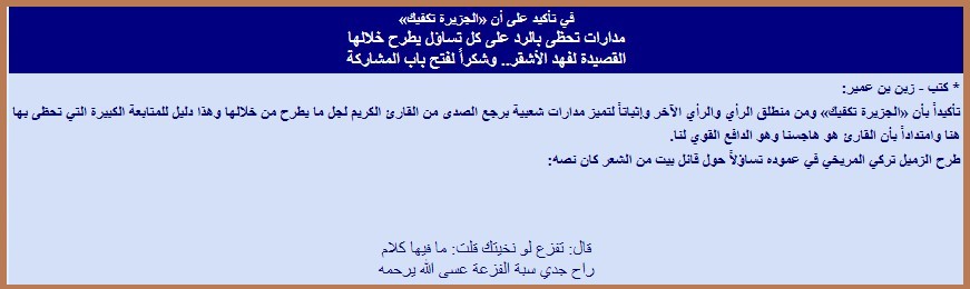 في تأكيد على أن «الجزيرة تكفيك» مدارات تحظى بالرد على كل تساؤل يطرح خلالها القصيدة لفهد الأشقر.. وشكراً لفتح باب المشاركة