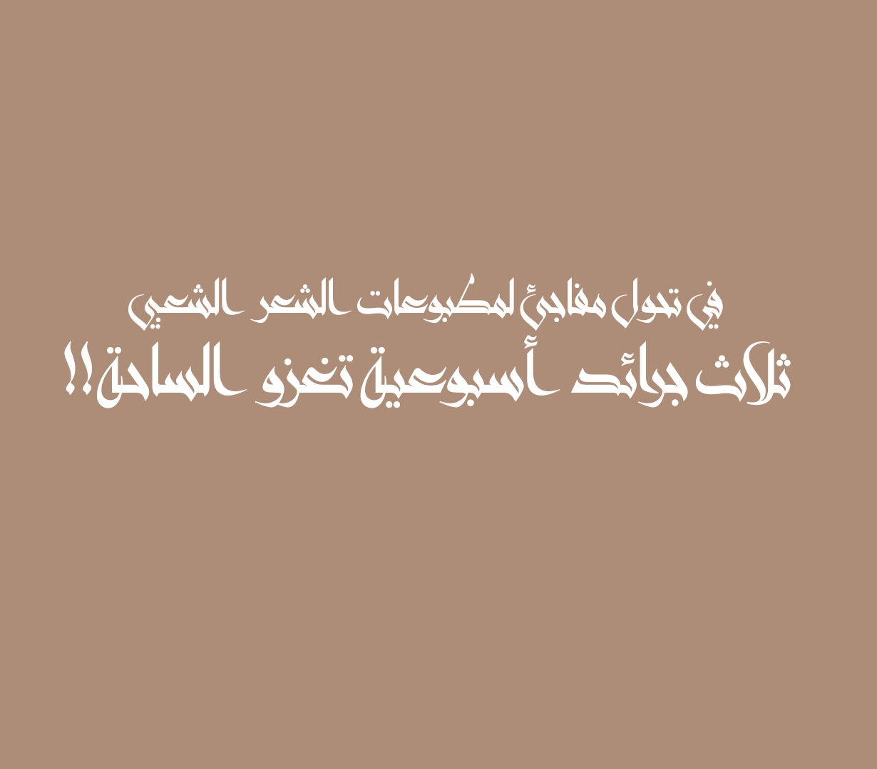 في تحول مفاجئ لمطبوعات الشعر الشعبي ثلاث جرائد أسبوعية تغزو الساحة!!