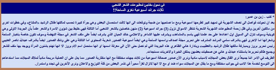 في تحول مفاجئ لمطبوعات الشعر الشعبي ثلاث جرائد أسبوعية تغزو الساحة!!