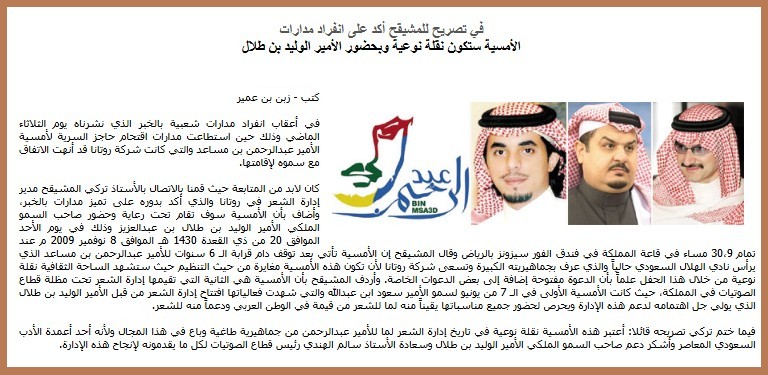 في تصريح للمشيقح أكد على انفراد مدارات الأمسية ستكون نقلة نوعية وبحضور الأمير الوليد بن طلال
