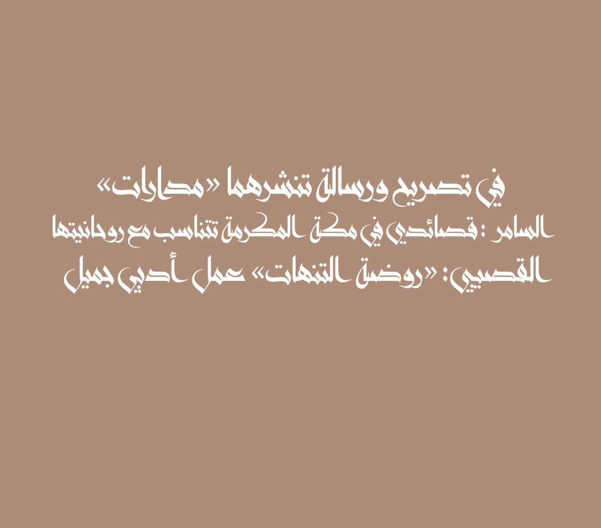 في تصريح ورسالة تنشرهما «مدارات» السامر : قصائدي في مكة المكرمة تتناسب مع روحانيتها القصيبي: «روضة التنهات» عمل أدبي جميل