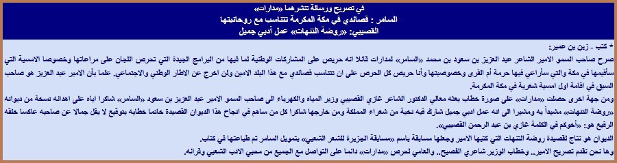 في تصريح ورسالة تنشرهما «مدارات» السامر : قصائدي في مكة المكرمة تتناسب مع روحانيتها القصيبي: «روضة التنهات» عمل أدبي جميل