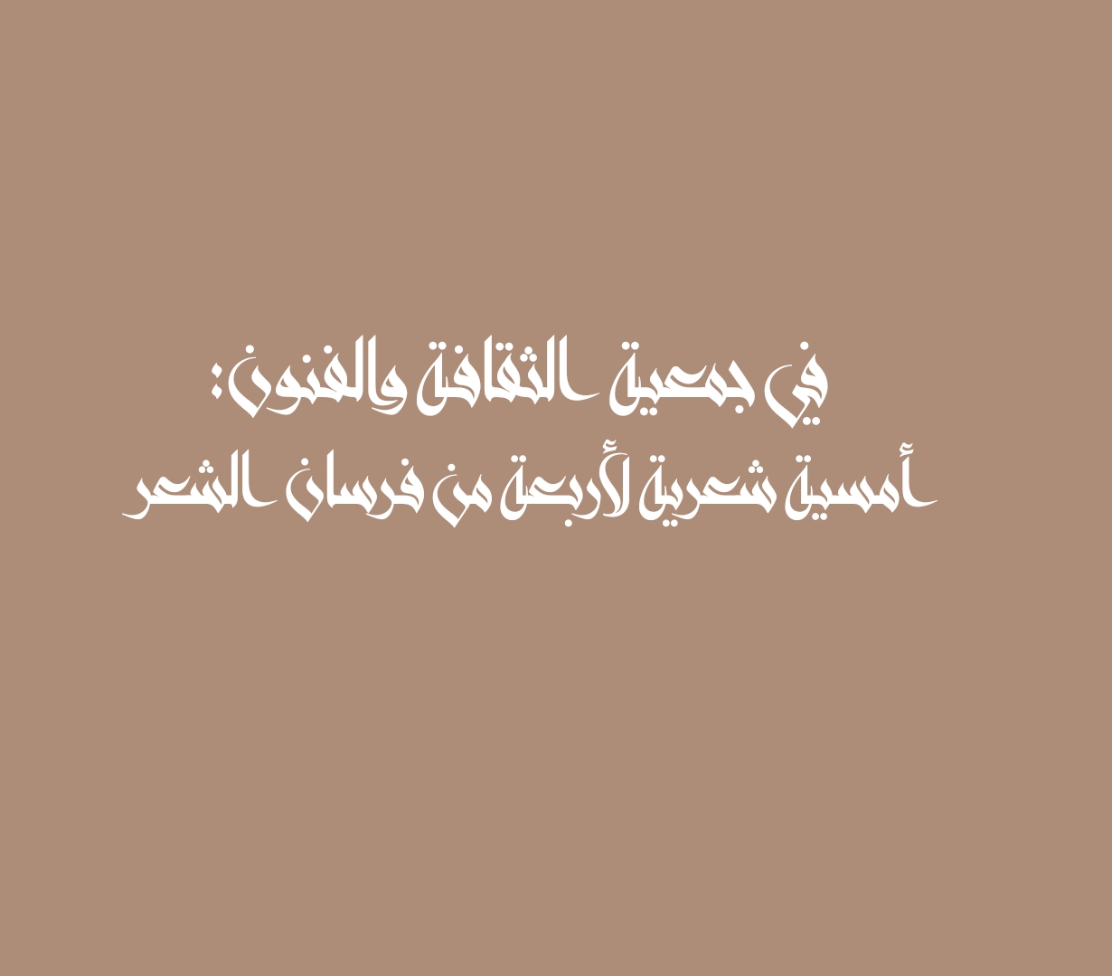 في جمعية الثقافة والفنون: أمسية شعرية لأربعة من فرسان الشعر