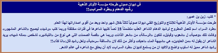 في ديوان صوتي طرحته مؤسسة الأوتار الذهبية رشيد الدهام و«طرد السراب»!!