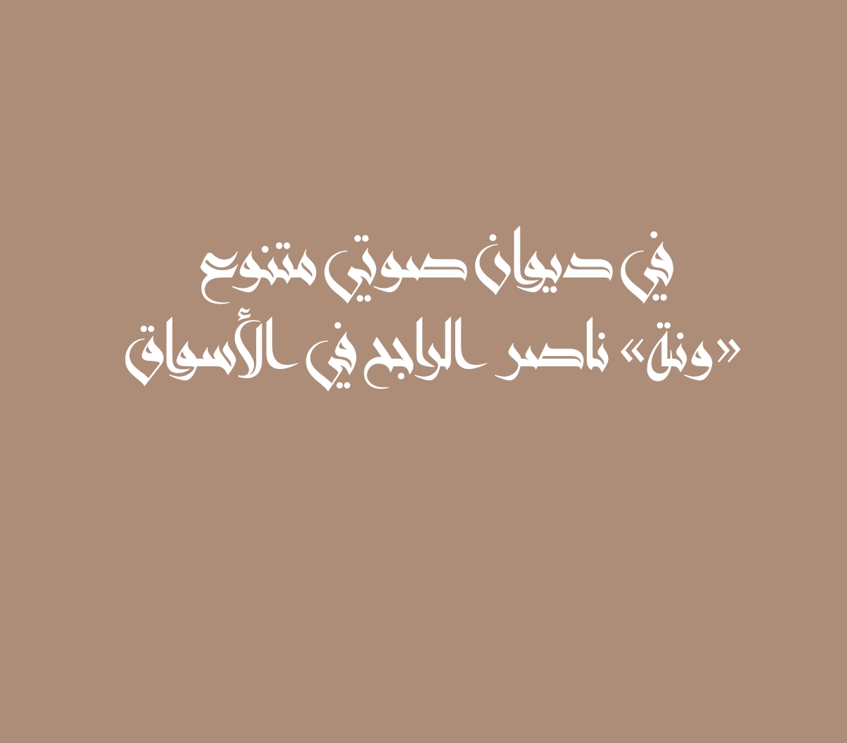 في ديوان صوتي متنوع «ونة» ناصر الراجح في الأسواق