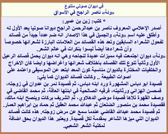 في ديوان صوتي متنوع «ونة» ناصر الراجح في الأسواق