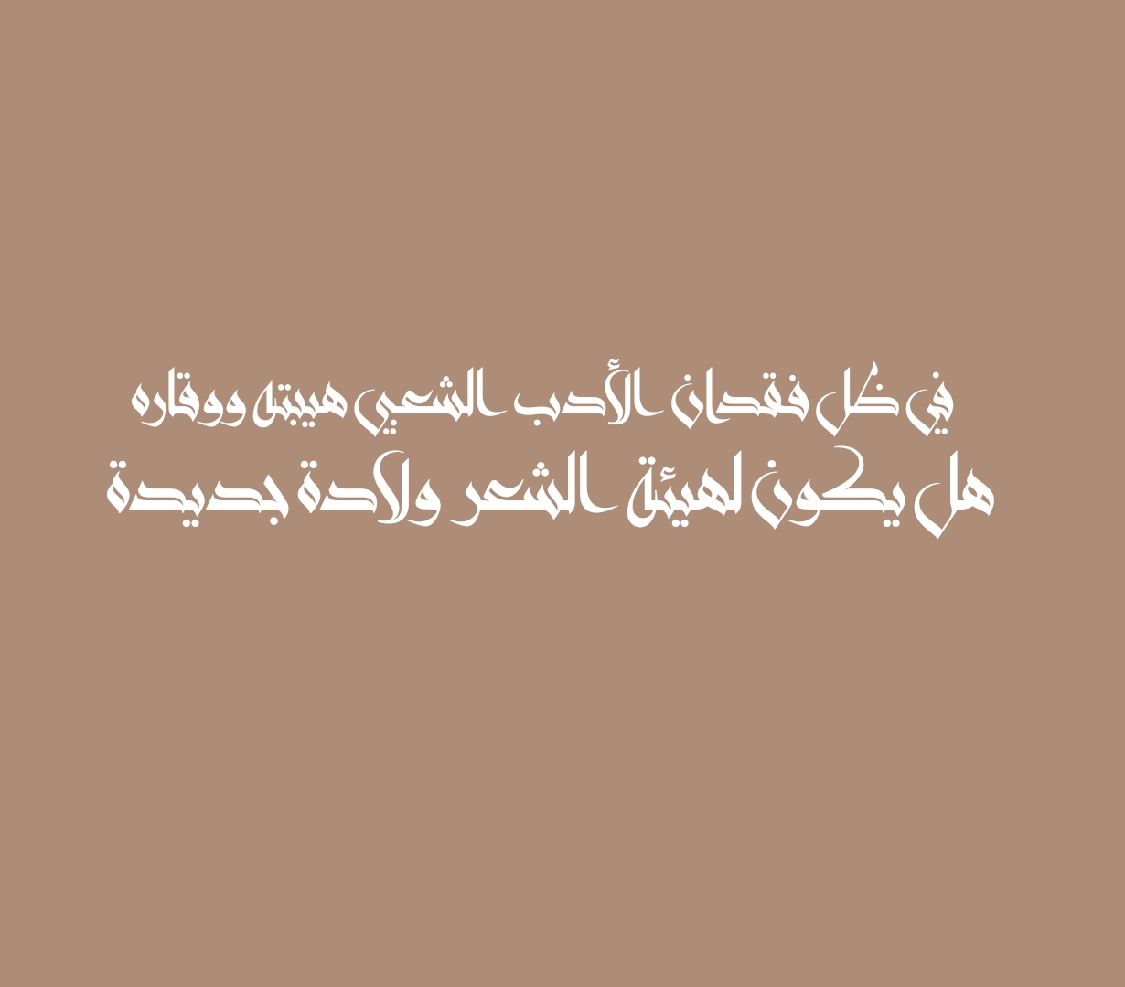 في ظل فقدان الأدب الشعبي هيبته ووقاره هل يكون لهيئة الشعر ولادة جديدة