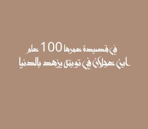 في قصيدة عمرها 100 عام ابن عجلان في توبته يزهد بالدنيا
