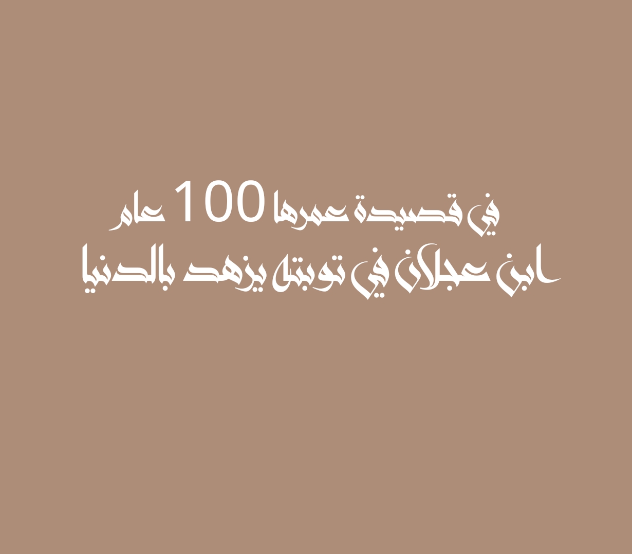 في قصيدة عمرها 100 عام ابن عجلان في توبته يزهد بالدنيا