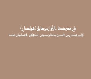 في معرضها الأول برعاية (فواصل) الأمير فيصل بن خالد بن سلطان يدشن انطلاقة التشكيلية غادة