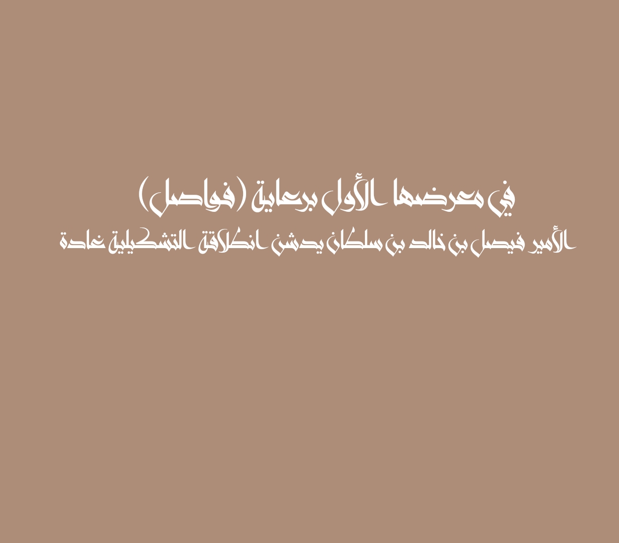 في معرضها الأول برعاية (فواصل) الأمير فيصل بن خالد بن سلطان يدشن انطلاقة التشكيلية غادة