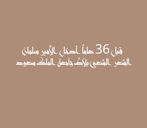 قبل 36 عاماً أدخل الأمير سلمان الشعر الشعبي بلاط جامعة الملك سعود