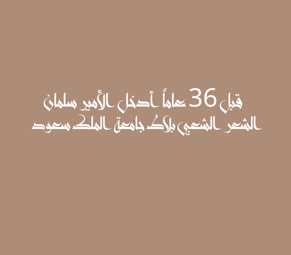 قبل 36 عاماً أدخل الأمير سلمان الشعر الشعبي بلاط جامعة الملك سعود