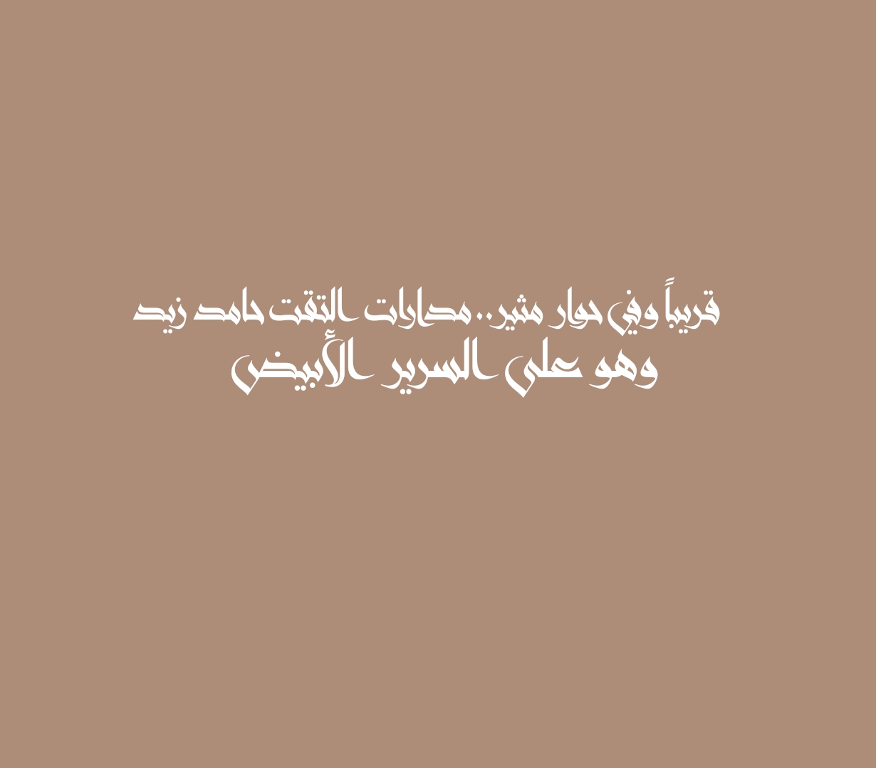 قريباً وفي حوار مثير.. مدارات التقت حامد زيد وهو على السرير الأبيض
