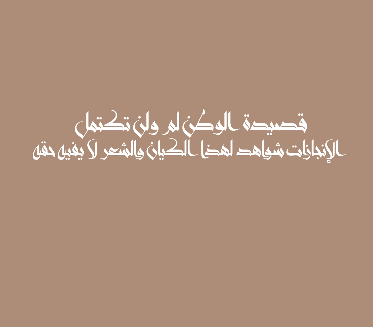 قصيدة الوطن لم ولن تكتمل الإنجازات شواهد لهذا الكيان والشعر لا يفيه حقه