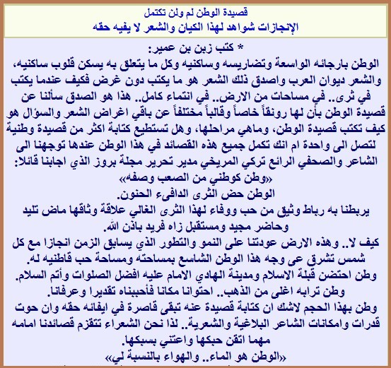 قصيدة الوطن لم ولن تكتمل الإنجازات شواهد لهذا الكيان والشعر لا يفيه حقه
