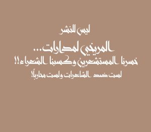ليس للنشر المريخي لمدارات... خسرنا المستشعرين وكسبنا الشعراء!! لست ضد الشاعرات ولست محارباً!