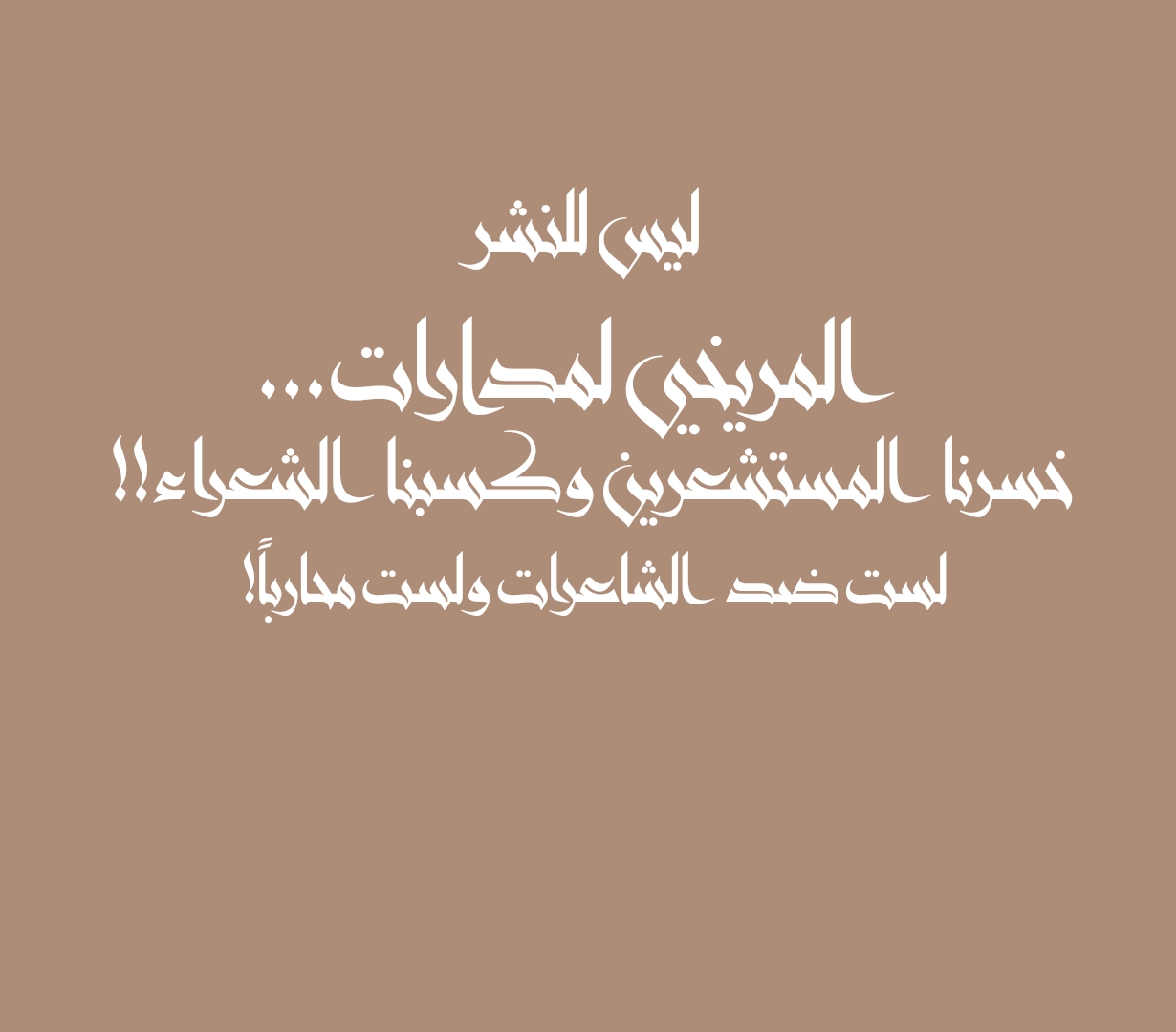 ليس للنشر المريخي لمدارات... خسرنا المستشعرين وكسبنا الشعراء!! لست ضد الشاعرات ولست محارباً!