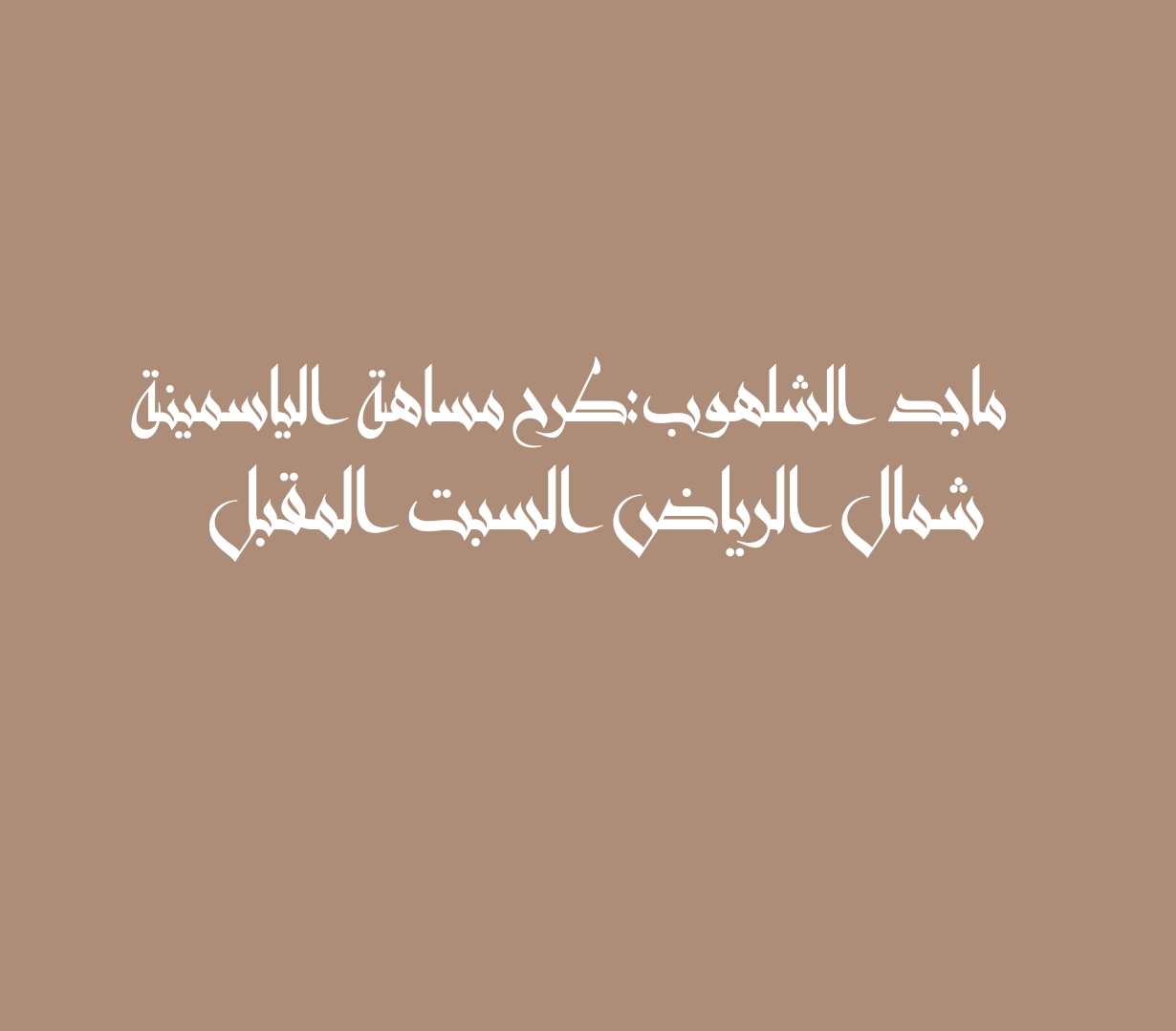 ماجد الشلهوب:طرح مساهة الياسمينة شمال الرياض السبت المقبل