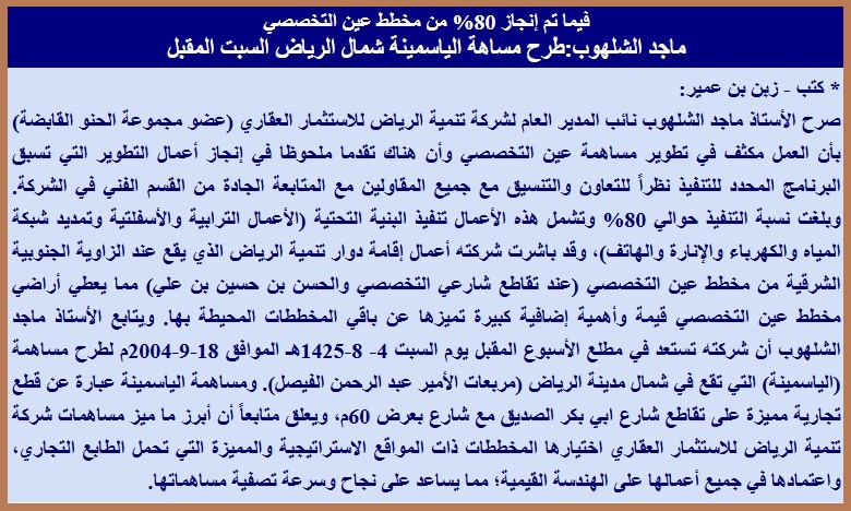 فيما تم إنجاز 80% من مخطط عين التخصصي ماجد الشلهوب:طرح مساهة الياسمينة شمال الرياض السبت المقبل