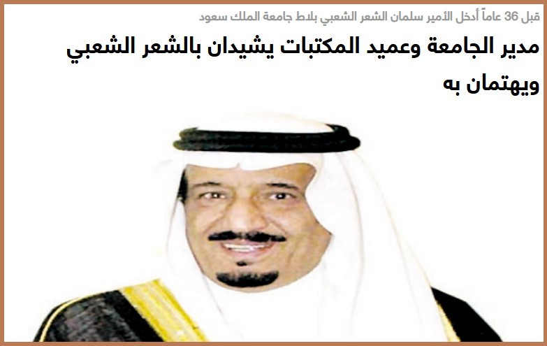 قبل 36 عاماً أدخل الأمير سلمان الشعر الشعبي بلاط جامعة الملك سعود مدير الجامعة وعميد المكتبات يشيدان بالشعر الشعبي ويهتمان به